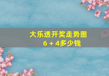 大乐透开奖走势图6 + 4多少钱